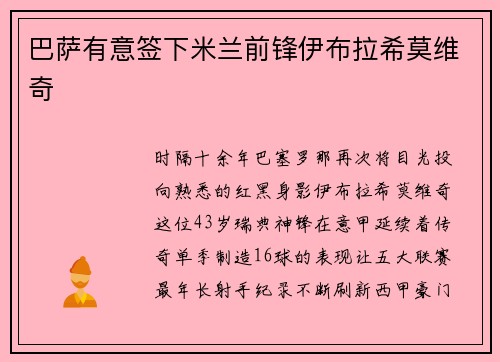 巴萨有意签下米兰前锋伊布拉希莫维奇