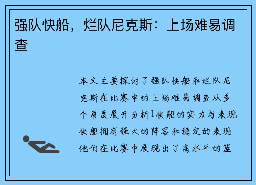 强队快船，烂队尼克斯：上场难易调查