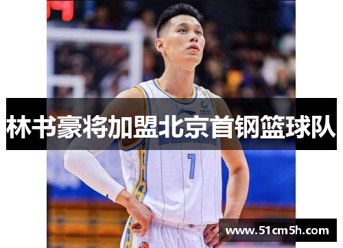林书豪将加盟北京首钢篮球队