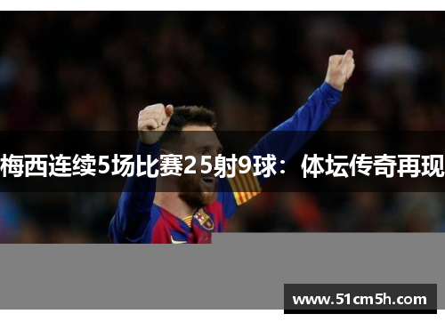 梅西连续5场比赛25射9球：体坛传奇再现